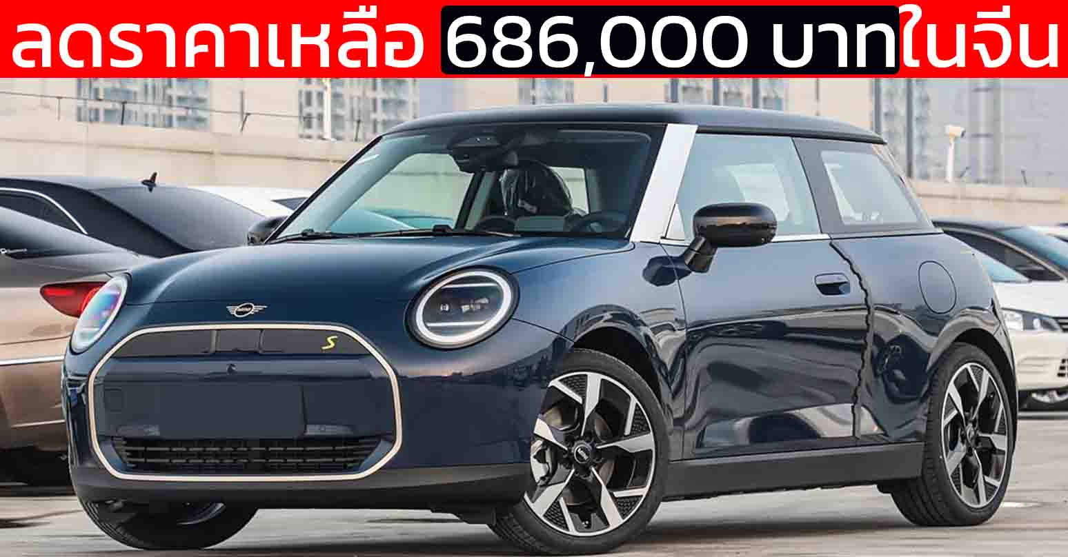 ลดราคาเหลือ 686,000 บาทในจีน MINI Cooper Electric 456 กม./ชาร์จ CLTC