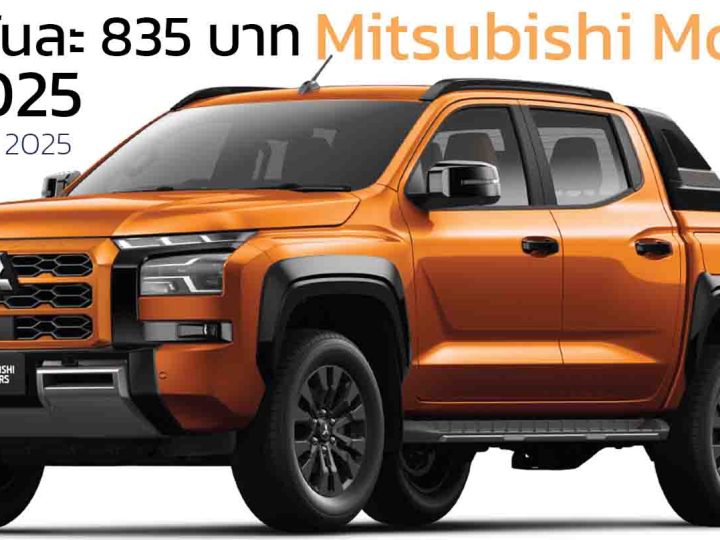 Q1 2025 : MITSUBISHI มีกำไรทั่วโลก 166 ล้านบาท ลดลง 97.5% ขายรถได้ 194,000 คัน