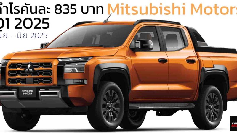 Q1 2025 : MITSUBISHI มีกำไรทั่วโลก 166 ล้านบาท ลดลง 97.5% ขายรถได้ 194,000 คัน