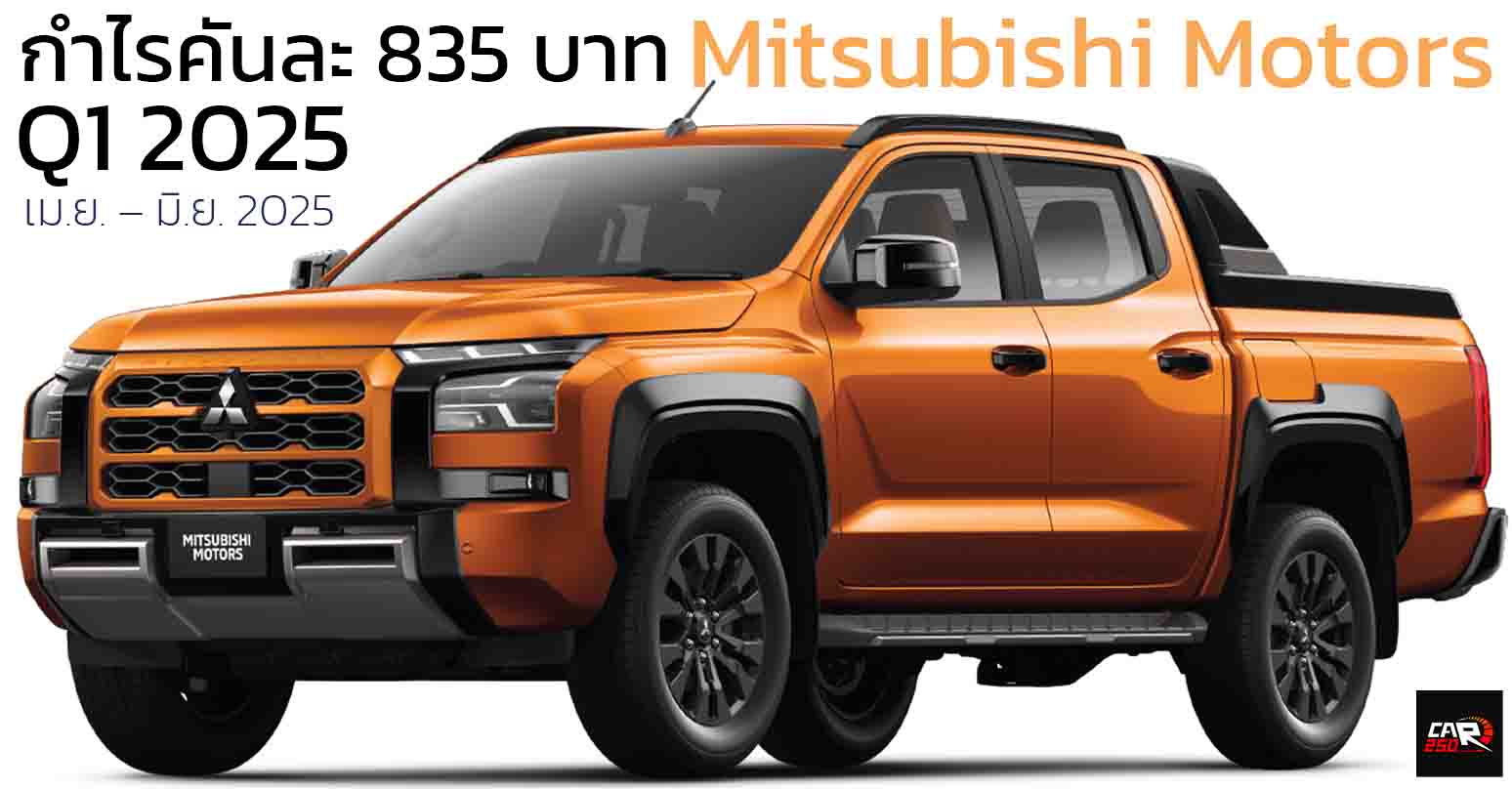 Q1 2025 : MITSUBISHI มีกำไรทั่วโลก 166 ล้านบาท ลดลง 97.5% ขายรถได้ 194,000 คัน