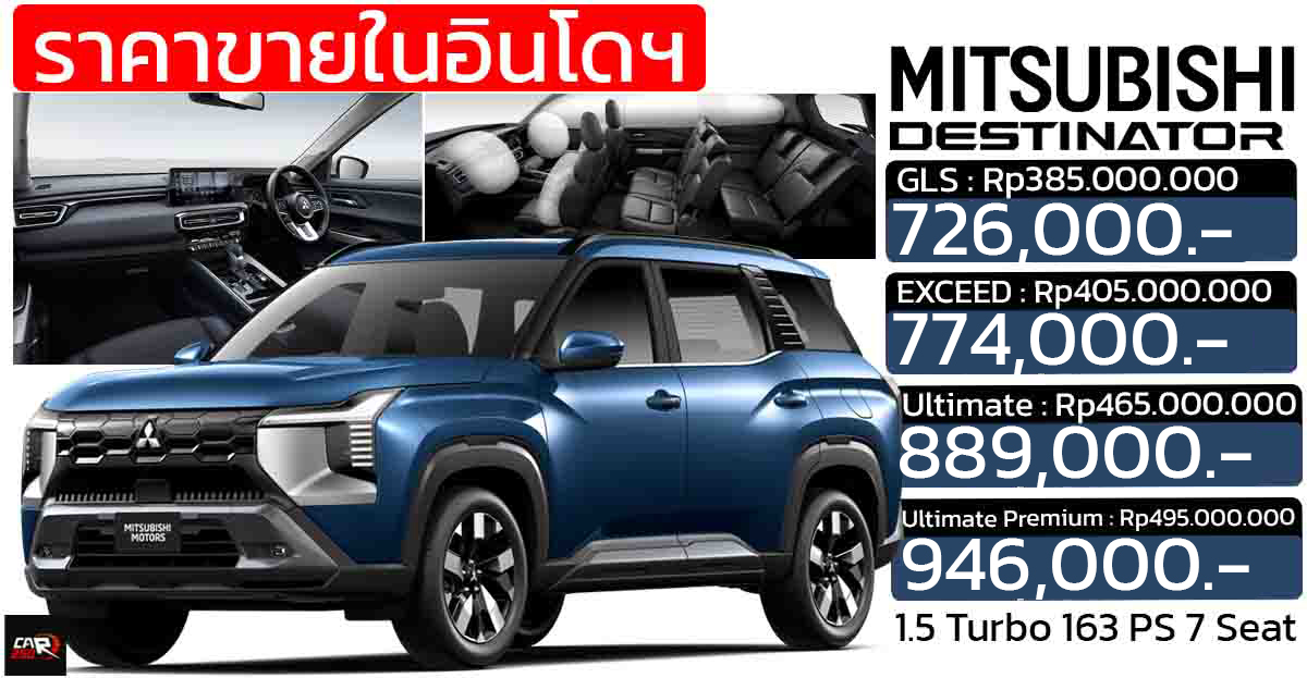 ราคาในอินโดฯ 726,000 – 946,000 บาท MITSUBISHI Destinator 1.5 เทอร์โบ 163 แรงม้า 7 ที่นั่ง