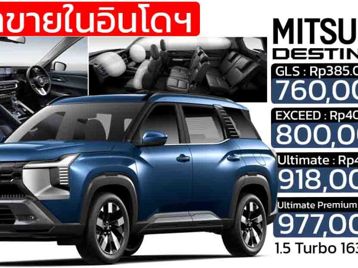 ราคาอย่างเป็นทางการในอินโดฯ 760,000 – 977,000 บาท MITSUBISHI Destinator 1.5 เทอร์โบ 163 แรงม้า 7 ที่นั่ง