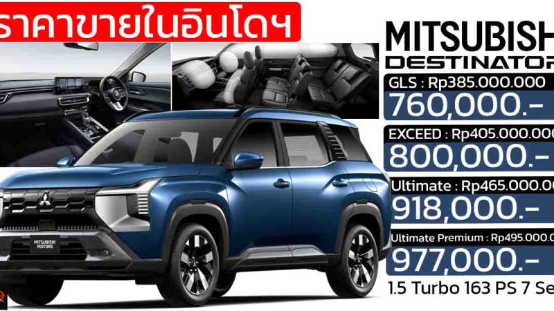 ราคาอย่างเป็นทางการในอินโดฯ 760,000 – 977,000 บาท MITSUBISHI Destinator 1.5 เทอร์โบ 163 แรงม้า 7 ที่นั่ง