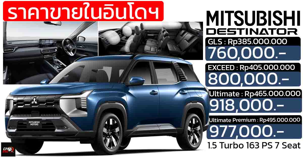 ราคาอย่างเป็นทางการในอินโดฯ 760,000 – 977,000 บาท MITSUBISHI Destinator 1.5 เทอร์โบ 163 แรงม้า 7 ที่นั่ง