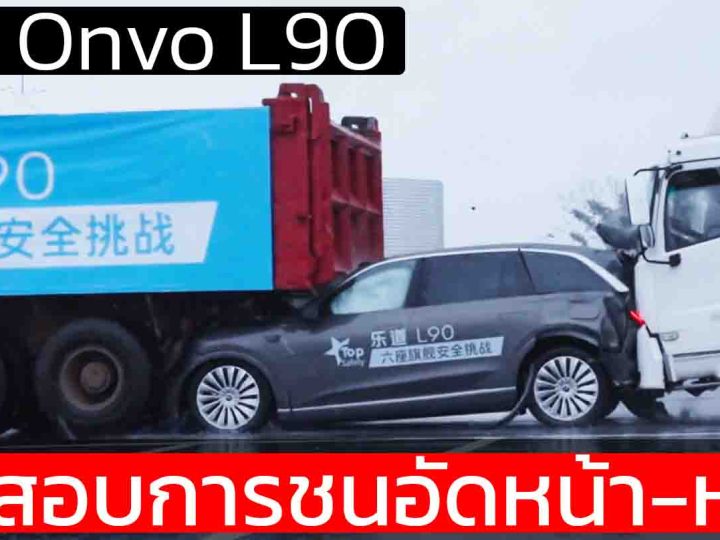 ทดสอบการชนอัดหน้า-หลัง NIO Onvo L90 ความเร็ว 50 กม./ชม. รถบรรทุกจอด 30 ตัน รถบรรทุกพุ่งชน 8 ตัน