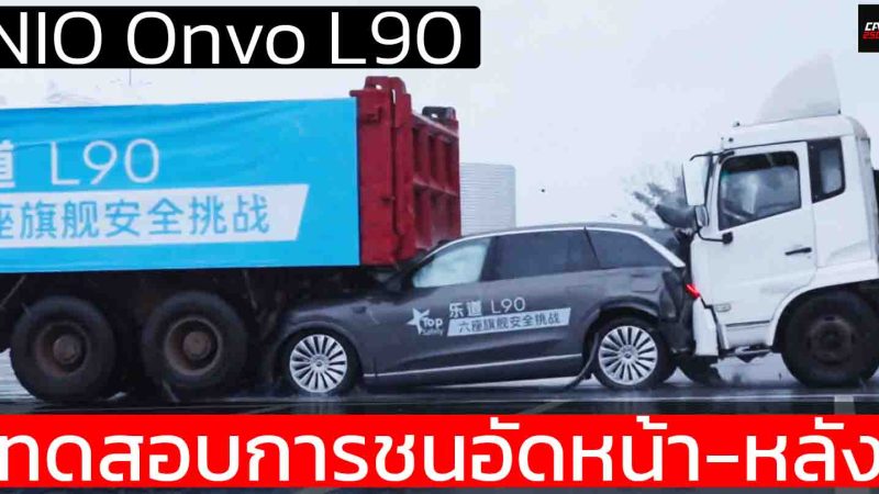 ทดสอบการชนอัดหน้า-หลัง NIO Onvo L90 ความเร็ว 50 กม./ชม. รถบรรทุกจอด 30 ตัน รถบรรทุกพุ่งชน 8 ตัน
