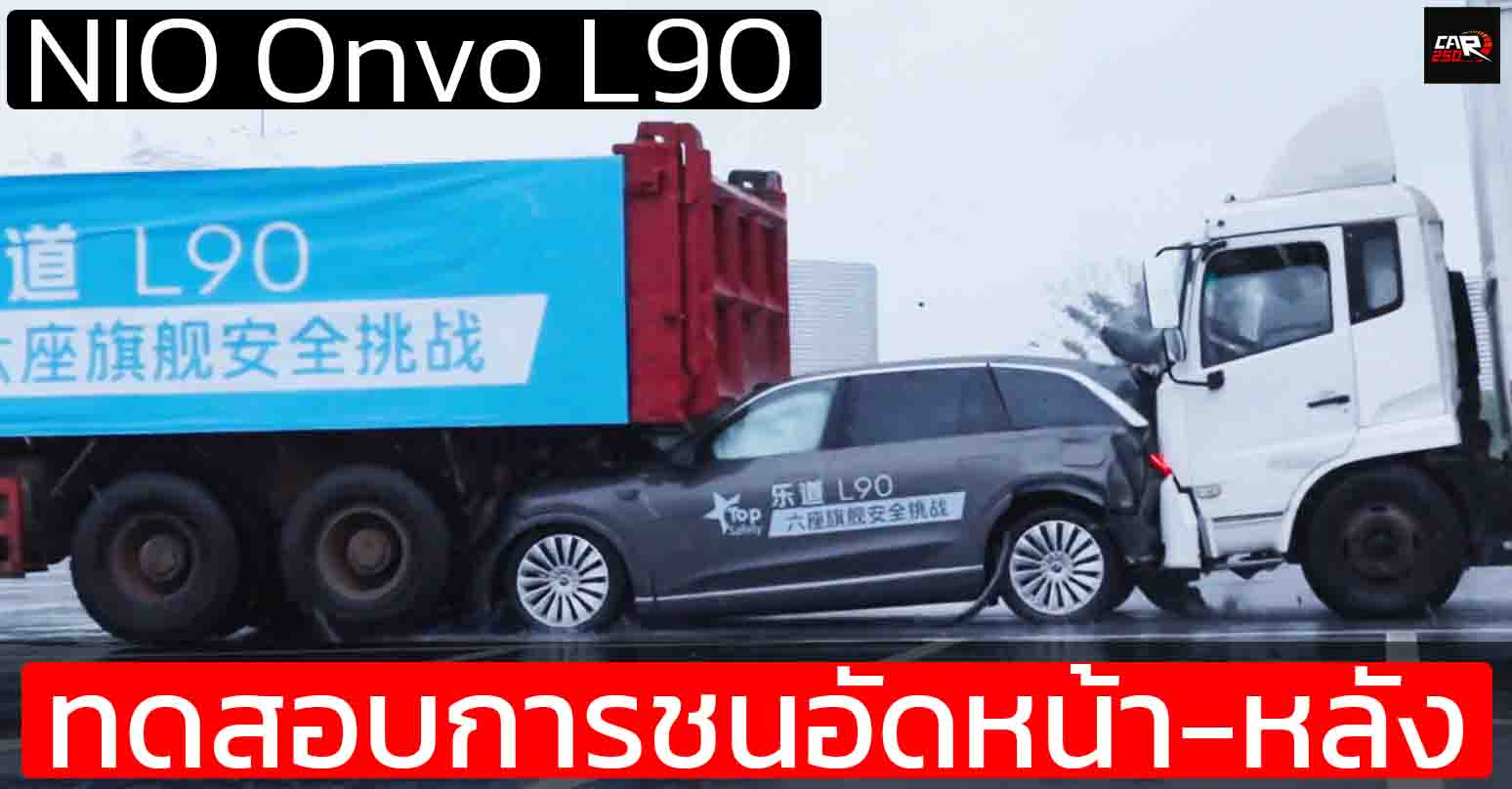 ทดสอบการชนอัดหน้า-หลัง NIO Onvo L90 ความเร็ว 50 กม./ชม. รถบรรทุกจอด 30 ตัน รถบรรทุกพุ่งชน 8 ตัน