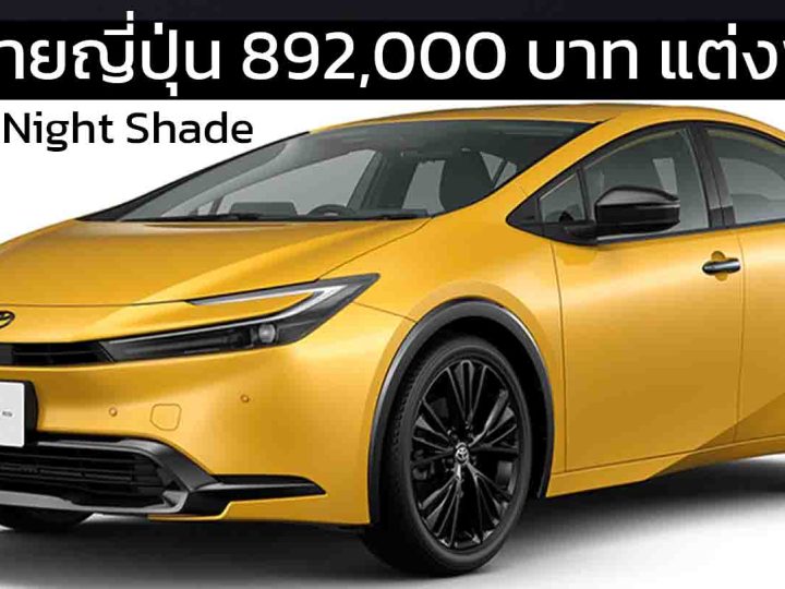 เปิดขายญี่ปุ่น 892,000 บาท TOYOTA PRIUS PHEV G Night Shade รุ่นพิเศษ 26 กม./ลิตร WLTC