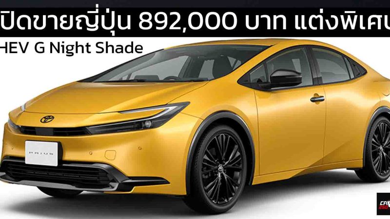 เปิดขายญี่ปุ่น 892,000 บาท TOYOTA PRIUS PHEV G Night Shade รุ่นพิเศษ 26 กม./ลิตร WLTC