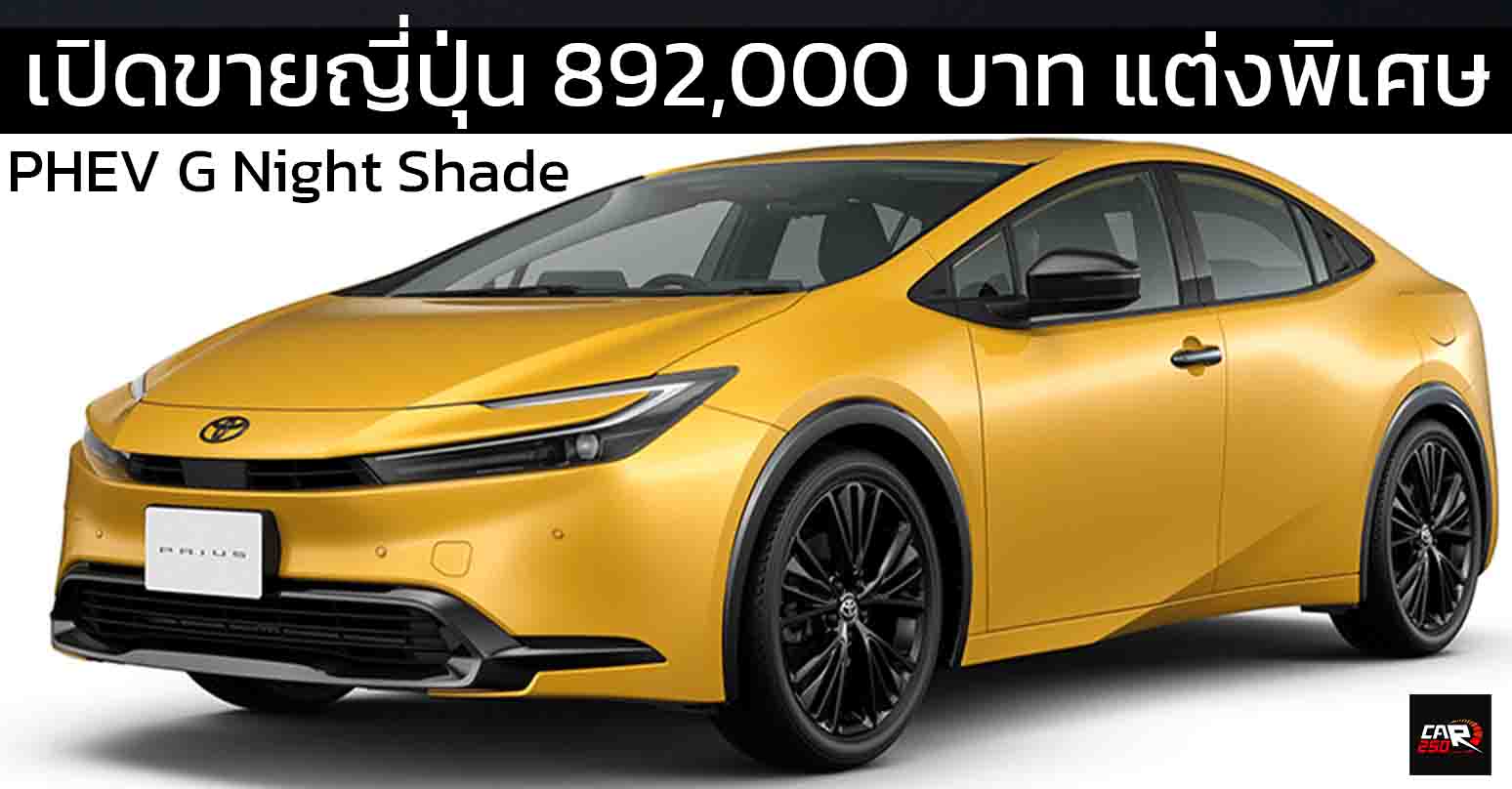 เปิดขายญี่ปุ่น 892,000 บาท TOYOTA PRIUS PHEV G Night Shade รุ่นพิเศษ 26 กม./ลิตร WLTC