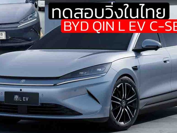 ทดสอบวิ่งในไทย BYD QIN L EV ซีดานไฟฟ้า ในกลุ่ม C-SEGMENT