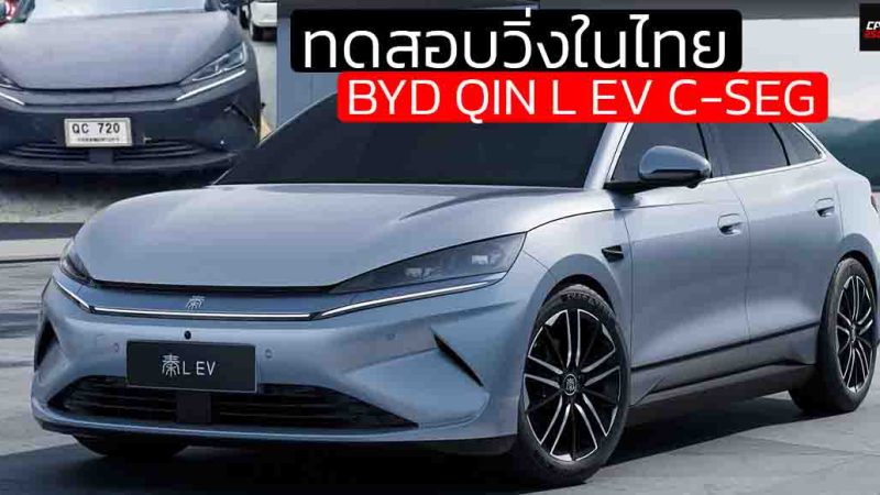 ทดสอบวิ่งในไทย BYD QIN L EV ซีดานไฟฟ้า ในกลุ่ม C-SEGMENT