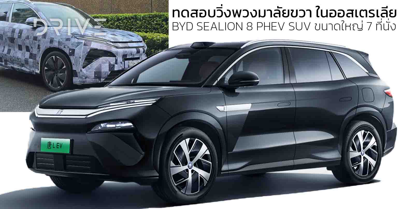 ทดสอบวิ่งพวงมาลัยขวา ในออสเตรเลีย BYD SEALION 8 PHEV SUV ขนาดใหญ่ 7 ที่นั่ง