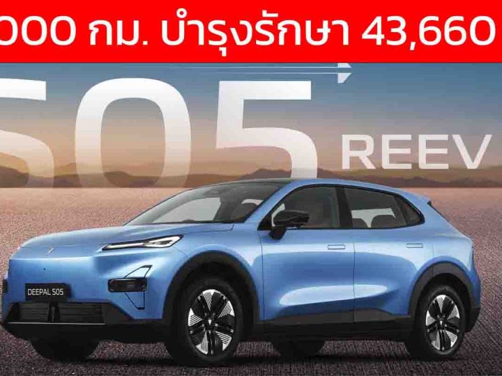 ระยะรวม 105,000 กม. เสียค่าบำรุงรักษา 43,660 บาท DEEPAL S05 REEV ไฟฟ้าช่วงขยายในไทย