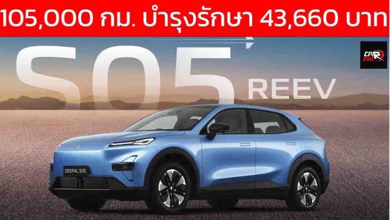 ระยะรวม 105,000 กม. เสียค่าบำรุงรักษา 43,660 บาท DEEPAL S05 REEV ไฟฟ้าช่วงขยายในไทย
