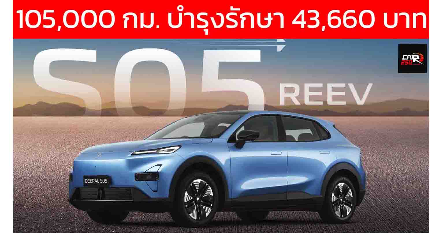 ระยะ 105,000 กม. เสียค่าบำรุงรักษา 43,660 บาท DEEPAL S05 REEV ไฟฟ้าช่วงขยายในไทย