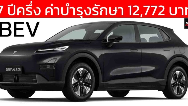 7 ปีครึ่ง ค่าบำรุงรักษา 12,772 บาท DEEPAL S05 BEV ไฟฟ้า เฉลี่ยเพียงปีละ 1,700 บาท