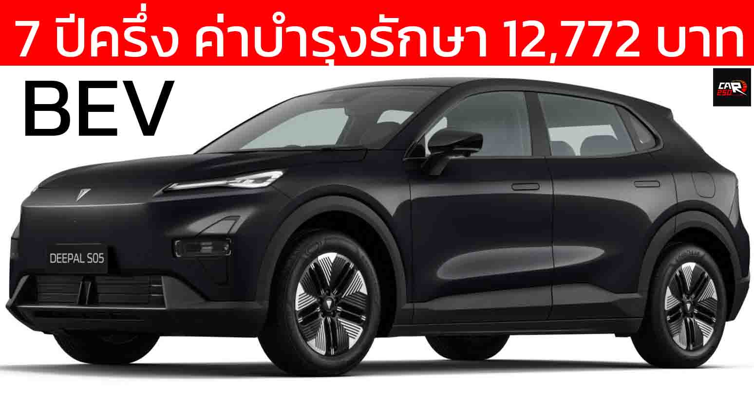 7 ปีครึ่ง ค่าบำรุงรักษา 12,772 บาท DEEPAL S05 BEV ไฟฟ้า เฉลี่ยเพียงปีละ 1,700 บาท