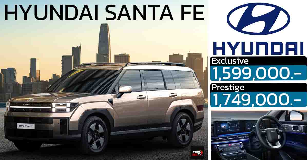 เปิดขายไทย 1.59 – 1.74 ล้านบาท All NEW Hyundai SANTA FE ใหม่ 1.6 ไฮบริด 235 แรงม้า FWD