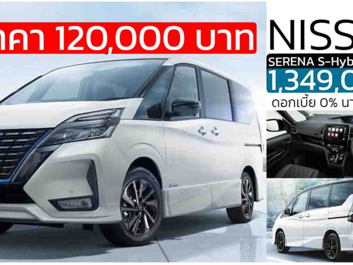 ลดราคา 120,000 บาท NISSAN SERENA HIGHWAY STAR C27  2.0 ลิตร HYBRID 14.2 กม./ลิตร เหลือ 1,349,000 บาท
