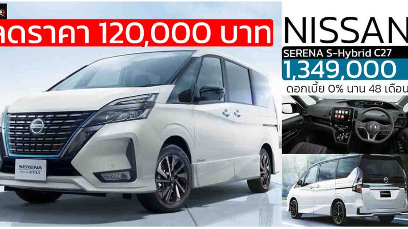 ลดราคา 120,000 บาท NISSAN SERENA HIGHWAY STAR C27  2.0 ลิตร HYBRID 14.2 กม./ลิตร เหลือ 1,349,000 บาท