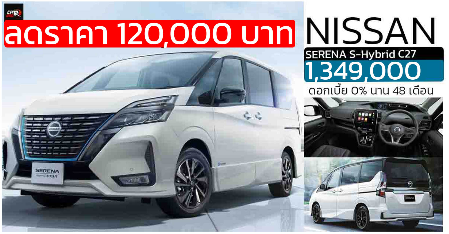 ลดราคา 120,000 บาท NISSAN SERENA HIGHWAY STAR C27 2.0 ลิตร HYBRID 14.2 กม./ลิตร เหลือ 1,349,000 บาท
