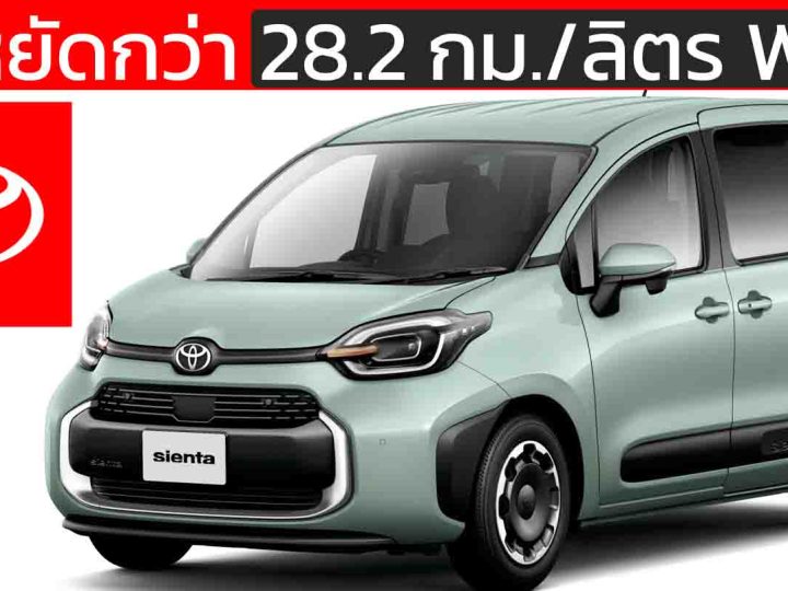 MPV ประหยัดน้ำมันมากสุดของโตโยต้าในญี่ปุ่น 28.2 กม./ลิตร WLTC TOYOTA Sienta HYBRID G 1.5L 2WD ราคา 492,000 บาท