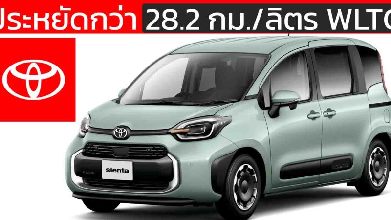 MPV ประหยัดน้ำมันมากสุดของโตโยต้าในญี่ปุ่น 28.2 กม./ลิตร WLTC TOYOTA Sienta HYBRID G 1.5L 2WD ราคา 492,000 บาท