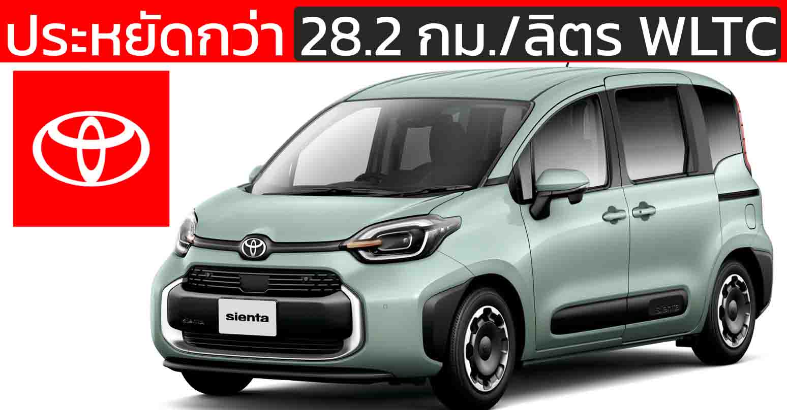 MPV ประหยัดน้ำมันมากสุดของโตโยต้าในญี่ปุ่น 28.2 กม./ลิตร WLTC TOYOTA Sienta HYBRID G 1.5L 2WD ราคา 492,000 บาท