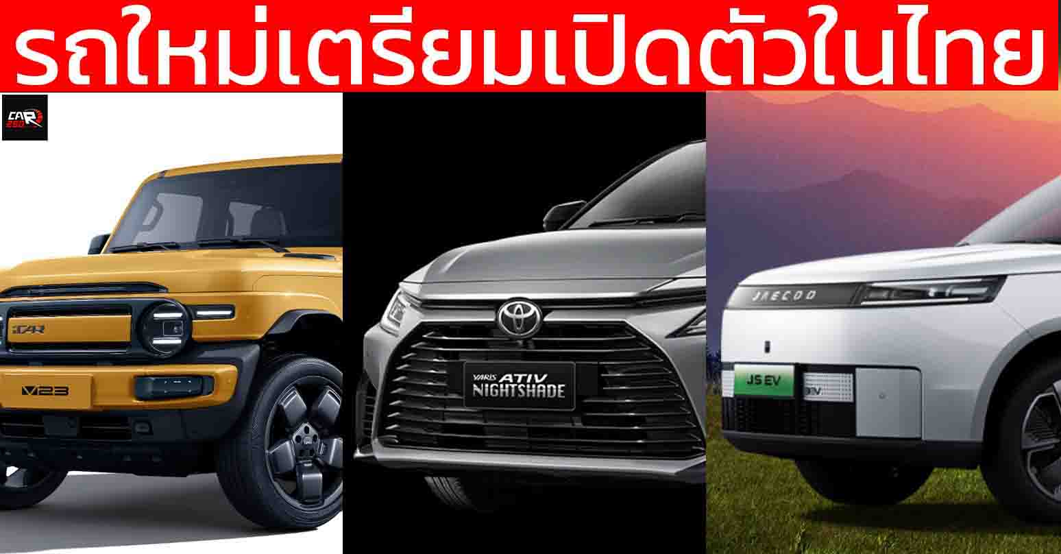 รถใหม่เตรียมเปิดตัวในไทยปี 2568 / 2025 / ATIV HEV, J5 EV , iCAR V23 , FRONX, AVATR 07 , Wuling Cloud EV