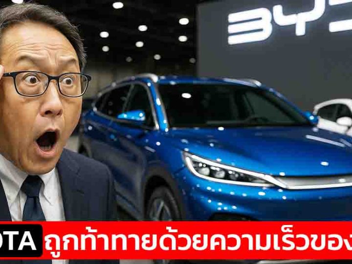 ศึกชิงบัลลังก์ยานยนต์ เมื่อ TOYOTA ถูกท้าทายด้วย ‘ความเร็วทะลุนรก’ ของค่ายรถจีนอย่าง BYD