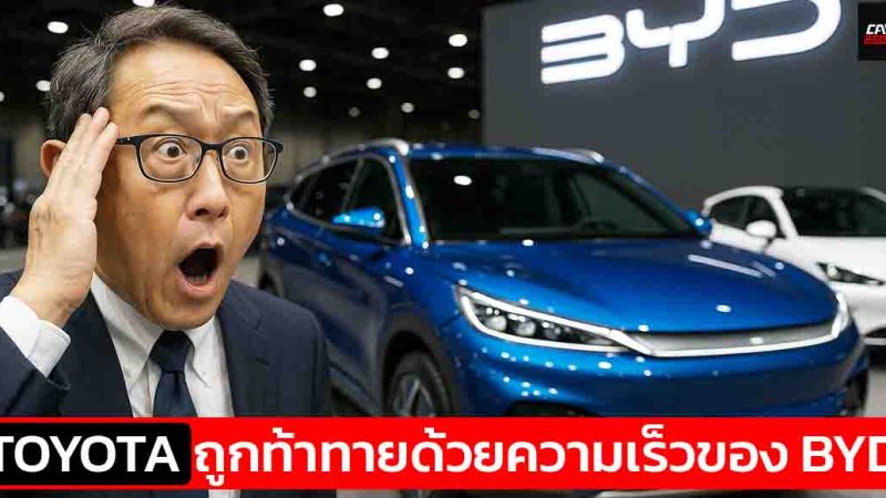 ศึกชิงบัลลังก์ยานยนต์ เมื่อ TOYOTA ถูกท้าทายด้วย ‘ความเร็วทะลุนรก’ ของค่ายรถจีนอย่าง BYD