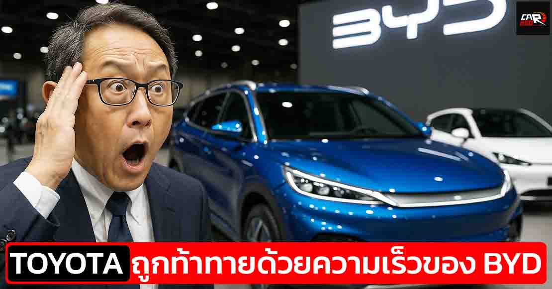 ศึกชิงบัลลังก์ยานยนต์ เมื่อ TOYOTA ถูกท้าทายด้วย ‘ความเร็วทะลุนรก’ ของค่ายรถจีนอย่าง BYD