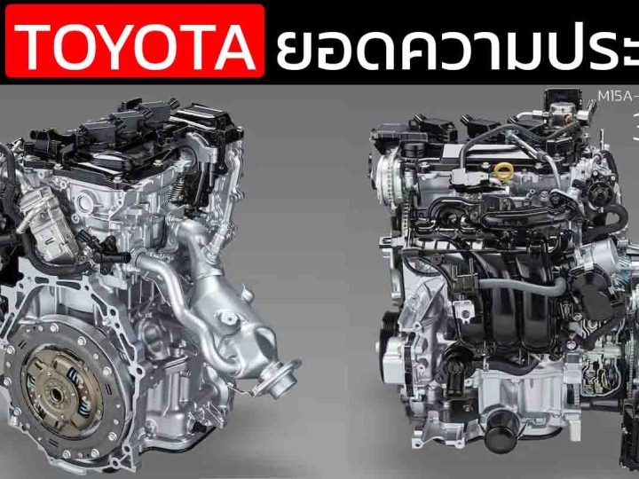 ประหยัดถึง 36 กม./ลิตร TOYOTA 1.5 Liter M15A-FXE Dynamic Force Engine หัวใจไฮบริด B-SUV TNGA