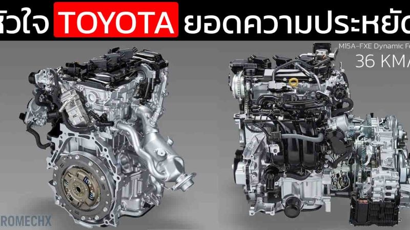 ประหยัดถึง 36 กม./ลิตร TOYOTA 1.5 Liter M15A-FXE Dynamic Force Engine หัวใจไฮบริด B-SUV TNGA