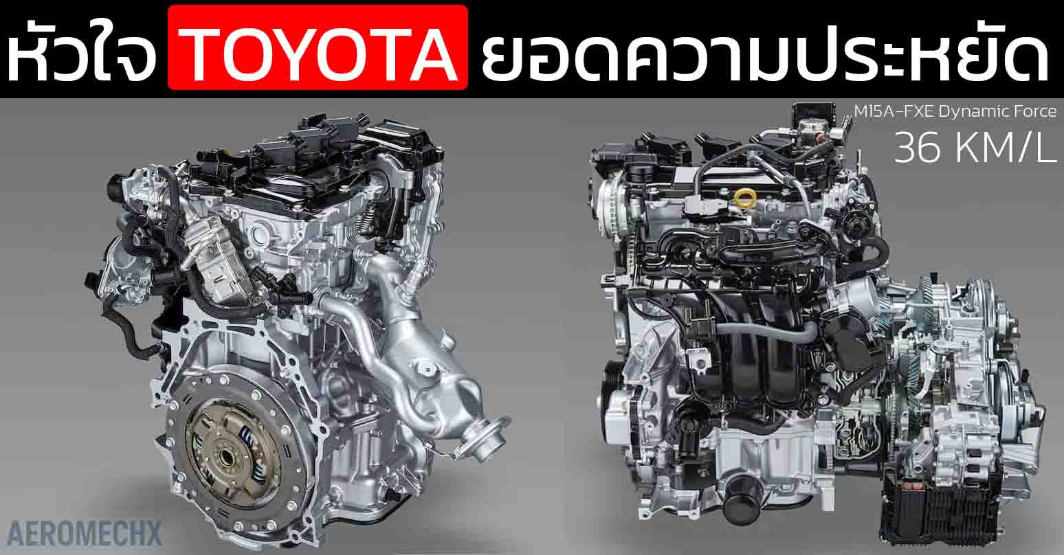 ประหยัดถึง 36 กม./ลิตร TOYOTA 1.5 Liter M15A-FXE Dynamic Force Engine หัวใจไฮบริด B-SUV TNGA