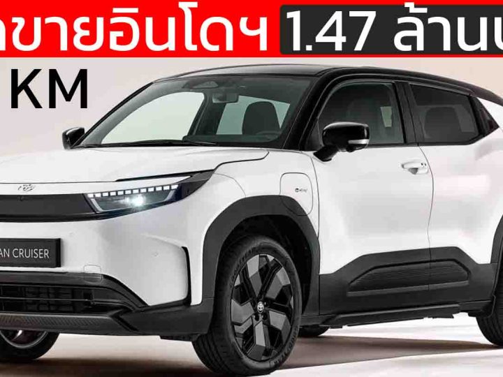 เปิดขายอินโดฯ 1.47 ล้านบาท TOYOTA Urban Cruiser EV 164 PS 426 กม./ชาร์จ