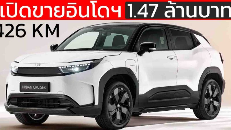 เปิดขายอินโดฯ 1.47 ล้านบาท TOYOTA Urban Cruiser EV 164 PS 426 กม./ชาร์จ