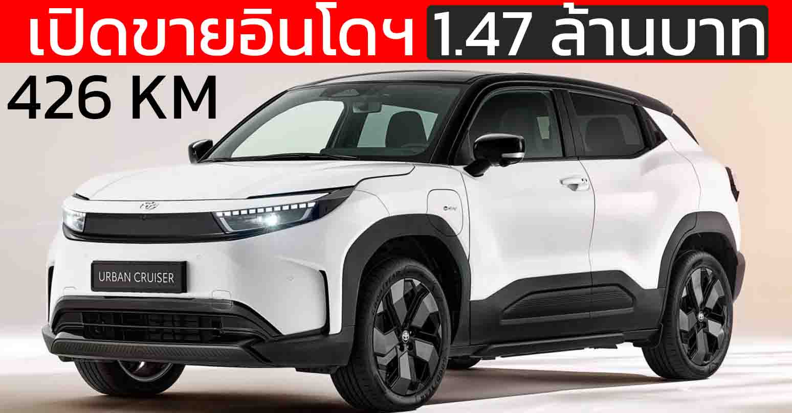 เปิดขายอินโดฯ 1.47 ล้านบาท TOYOTA Urban Cruiser EV 164 PS 426 กม./ชาร์จ