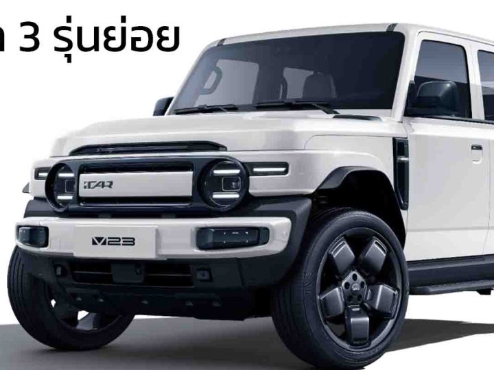 เผยข้อมูล 3 รุ่นย่อย ก่อนขายไทย สิงหาคมนี้ iCAR V23 EV 360 – 430 กม./ชาร์จ NEDC