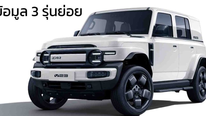 เผยข้อมูล 3 รุ่นย่อย ก่อนขายไทย สิงหาคมนี้ iCAR V23 EV 360 – 430 กม./ชาร์จ NEDC