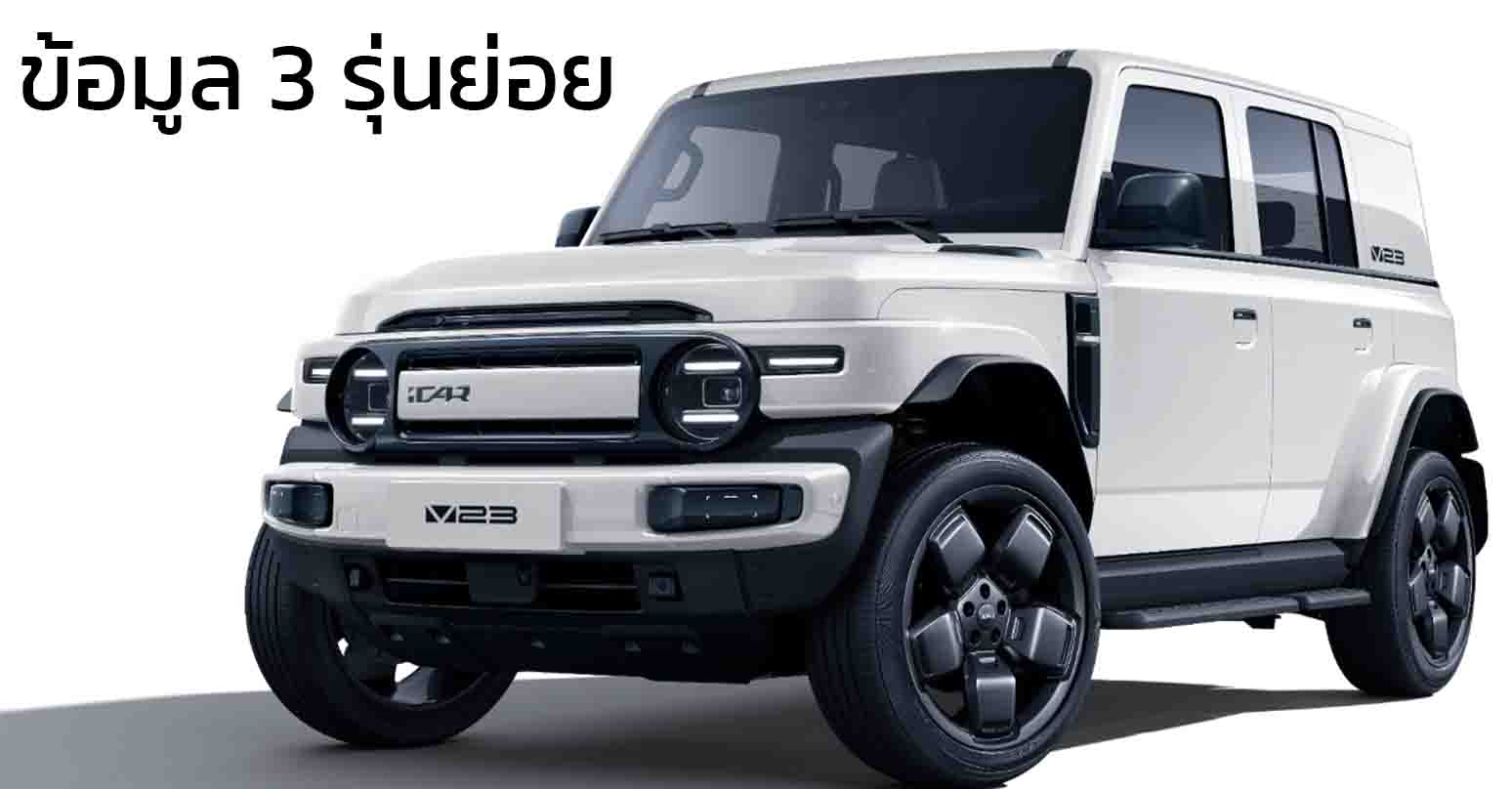 เผยข้อมูล 3 รุ่นย่อย ก่อนขายไทย สิงหาคมนี้ iCAR V23 EV 360 – 430 กม./ชาร์จ NEDC