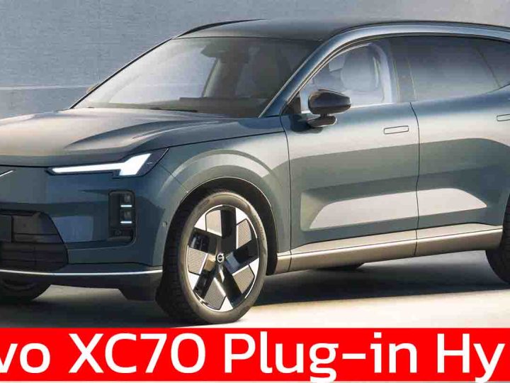 เปิดตัว Volvo XC70 Plug-in Hybrid ใหม่ ในจีน ราคา 1.35 – 1.49 ล้านบาท วิ่งไฟฟ้า 200 กม.