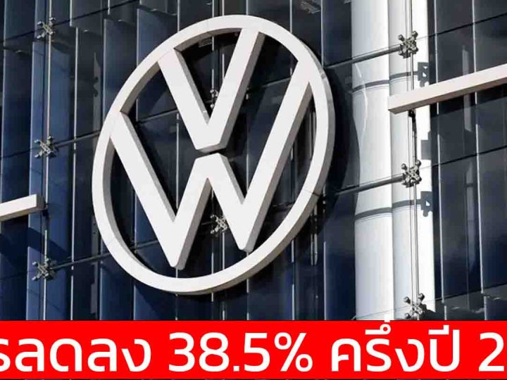 กำไรลดลง 38.5% ครึ่งปี 2025 Volkswagen Group ยอดขายโตขึ้นรวม 4.36 ล้านคัน