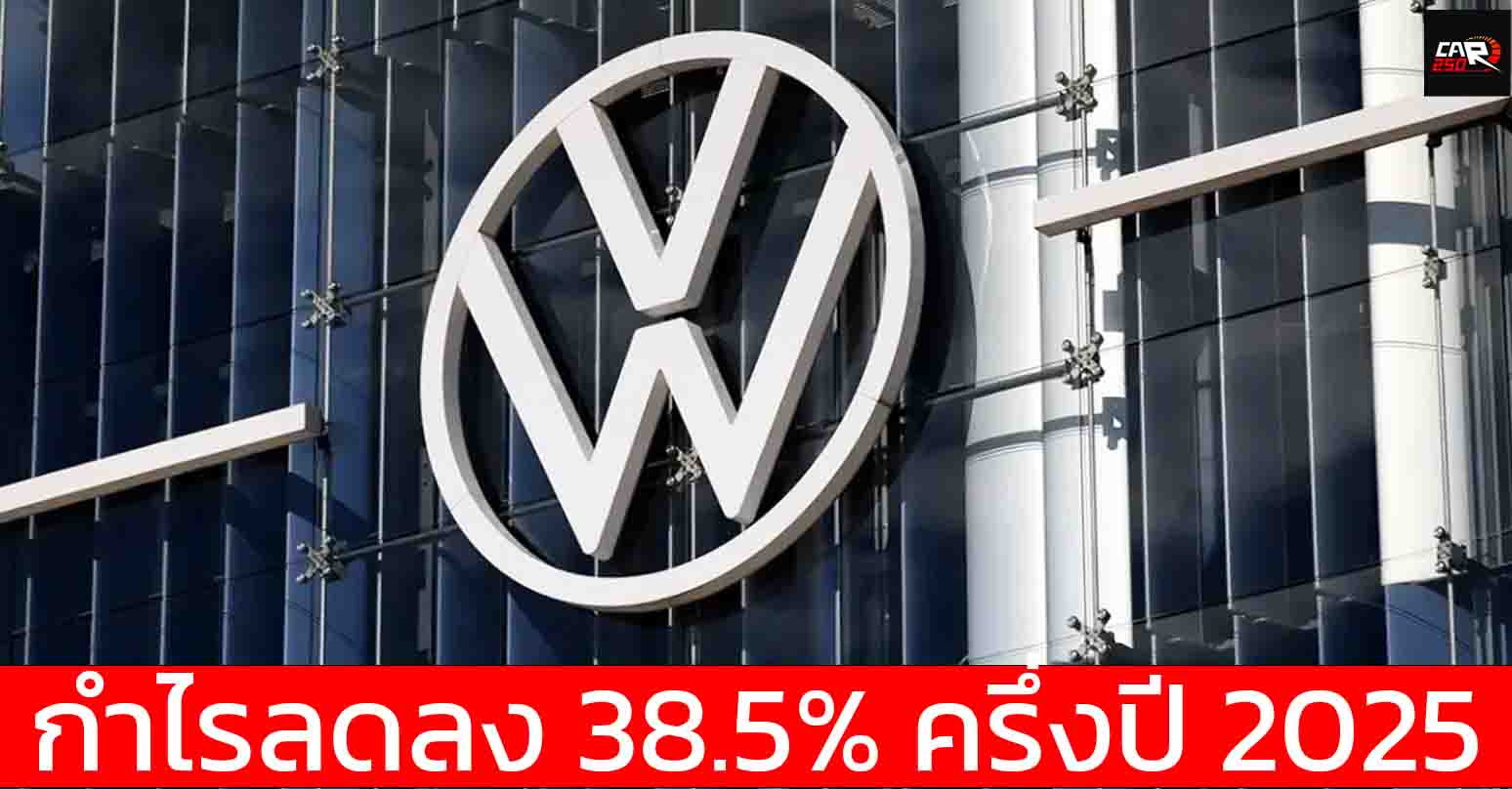 กำไรลดลง 38.5% ครึ่งปี 2025 Volkswagen Group ยอดขายโตขึ้นรวม 4.36 ล้านคัน