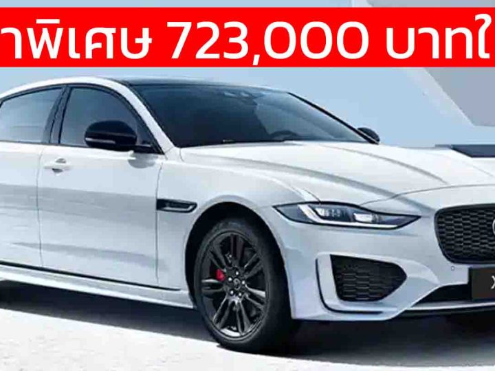 ราคาพิเศษ 723,000 บาทในจีน Jaguar XEL 90th Anniversary 2.0T 250 แรงม้า PS