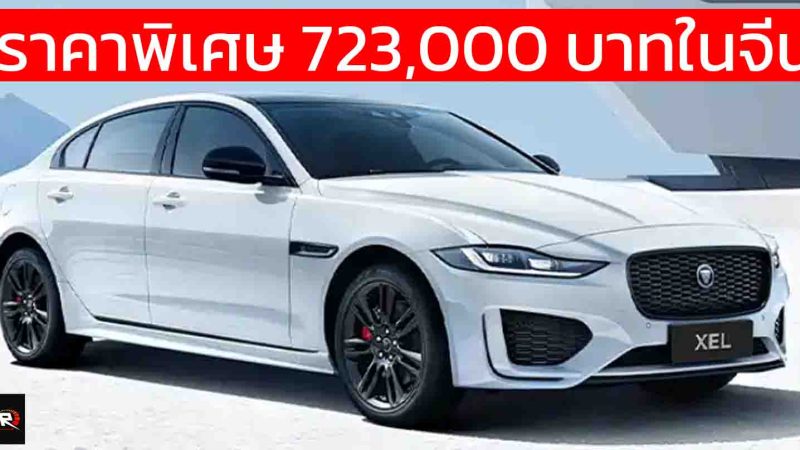 ราคาพิเศษ 723,000 บาทในจีน Jaguar XEL 90th Anniversary 2.0T 250 แรงม้า PS
