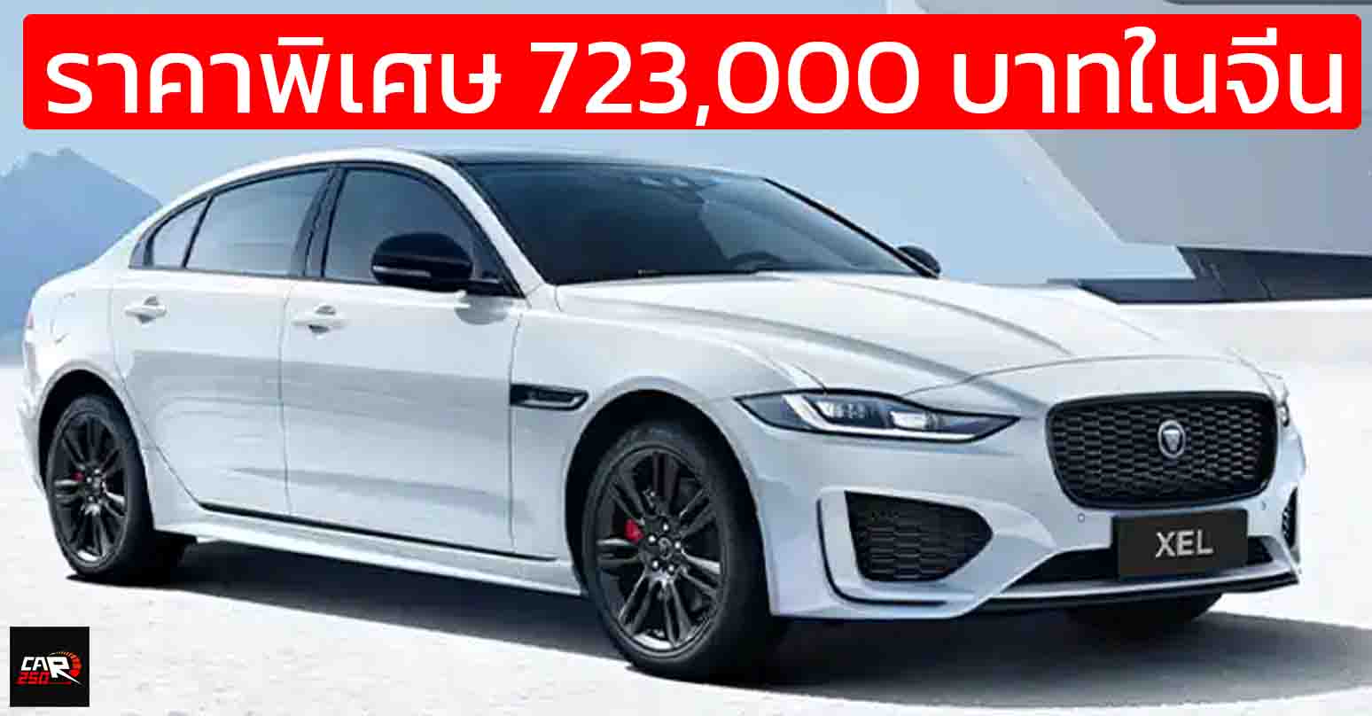 ราคาพิเศษ 723,000 บาทในจีน Jaguar XEL 90th Anniversary 2.0T 250 แรงม้า PS