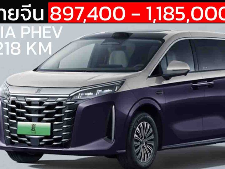 เปิดขายจีน 897,400 – 1,185,000 บาท BYD XIA ปลั๊กอินไฮบริด วิ่งไฟฟ้า 100 – 218 กม.