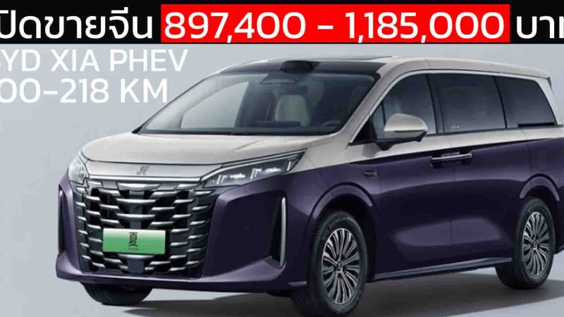 เปิดขายจีน 897,400 – 1,185,000 บาท BYD XIA ปลั๊กอินไฮบริด วิ่งไฟฟ้า 100 – 218 กม.